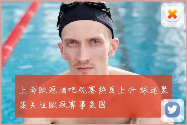 上海欧冠酒吧观赛热度上升 球迷聚集关注欧冠赛事氛围