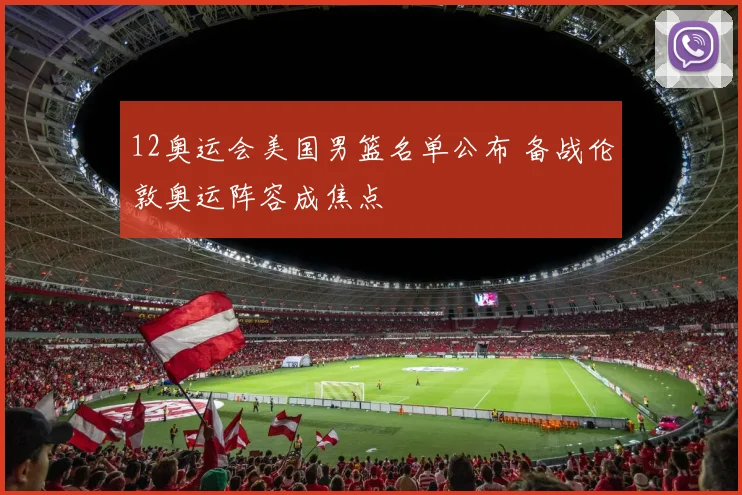 12奥运会美国男篮名单公布 备战伦敦奥运阵容成焦点