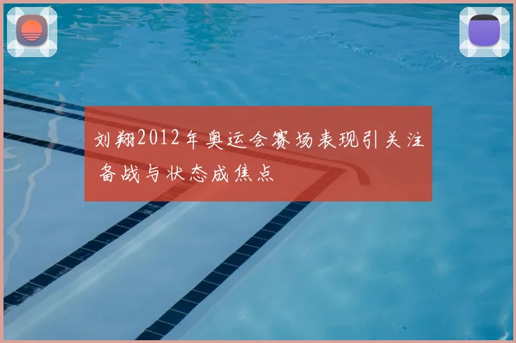 刘翔2012年奥运会赛场表现引关注 备战与状态成焦点