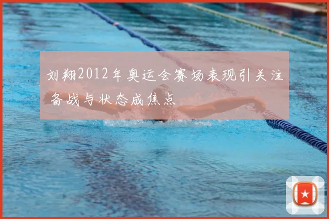 刘翔2012年奥运会赛场表现引关注 备战与状态成焦点