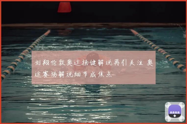 刘翔伦敦奥运杨健解说再引关注 奥运赛场解说细节成焦点