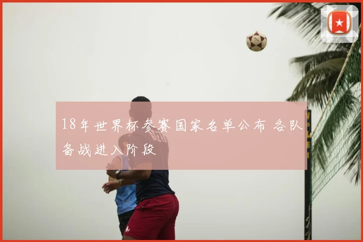 18年世界杯参赛国家名单公布 各队备战进入阶段